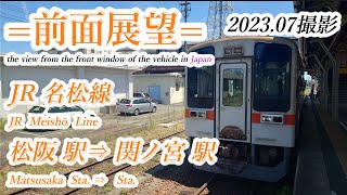 【前面展望＃622】JR名松線　松阪駅⇒ 関ノ宮駅　202307撮影