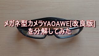 メガネ型カメラYAOAWE[改良版]を分解してみた！