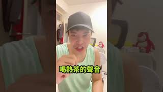 喝可樂的聲音 口技版