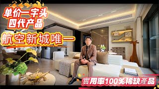 航空新城唯一四代產品 | 單價一字頭 | 實用率100%稀缺產品 | 家門口就是星空公園