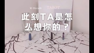 🧡 XI Occult 🧡 | Pick A Card（Timeless) 🔮 此刻TA怎么想你？想起你时TA什么感觉？（无时间限制）占卜| 塔罗牌|