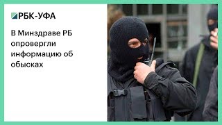 В Минздраве РБ опровергли информацию об обысках