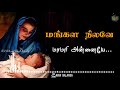 Mangala Nilave Maamari Annaiye | மங்கள நிலவே மாமரி அன்னையே | Matha songs
