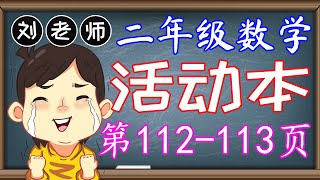 二年级数学活动本答案第112-113页🍎🍎🍎KSSR SEMAKAN二年级数学活动本答案🍉🍉单元4钱币🚀有效地管理钱财 两个币值的减法 两个币值的加法 币值的乘法 币值的除法 解决问题🌈二年级数学钱币