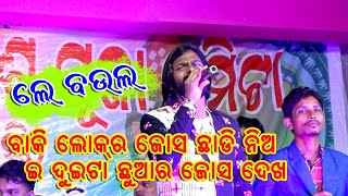 Le Baula // Umakanta Barik Orchestra // ଦୁଇଟା ଛୁଆର ଜୋସ ଦେଖି କରି ଉମା ଦାଦାର ଦିଲ ଖୁସ ହେଇ ଗଲା