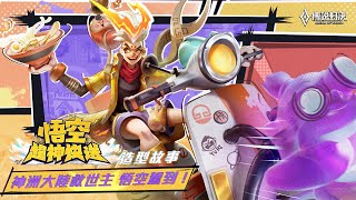 《Garena 傳說對決》悟空「超神快送」造型故事動畫