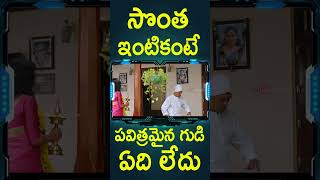 సొంత ఇంటికంటే పవిత్రమైన గుడి ఏది లేదు | #2States Telugu Movie Shorts | Telugu Cinema