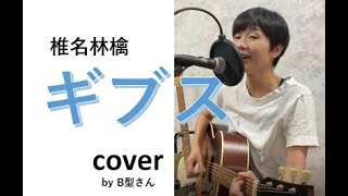 椎名林檎『ギブス』アコースティックギター弾き語りカバー/cover/アコギで歌ってみたby B型さん