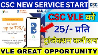 CSC Big Update ✅ BBPS CSC New Service | Best Commission  25/- Per Transaction | CSC News