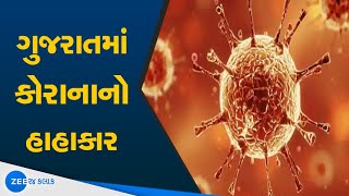 Gujaratમાં Corona Virus નો હાહાકાર | Gujarat Fight Covid 19 | કોરોના વાયરસ | ZEE 24 Kalak