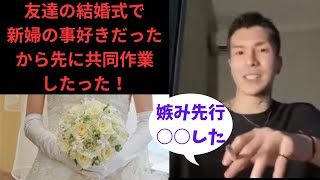 DJふぉい！友達の結婚式で新婦の事好きだったから先に共同作業したった！＃レぺゼン＃レぺゼン切り抜き＃ＤＪふぉいテスト配信＃ＤＪふぉい＃レぺゼンライブ配信