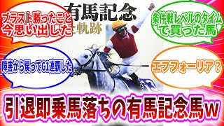 今回は、「最弱の有馬記念馬と言えば？」に対する読者の反応集を紹介していきます。