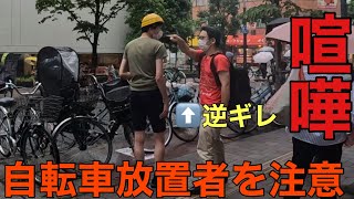 自転車を歩道に放置する違反者達を注意したらオタク達に逆ギレされたwww