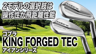 やさしくてかっこいいアイアンが欲しい人に◎コブラ「KING FORGED TEC アイアン シリーズ」