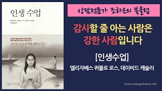 기적을 만들어내는 감사의 능력 | 인생수업 by 엘리자베스퀴블러로스 [조하은의 북클럽] 충만한마음 감사의기적 행복의비결