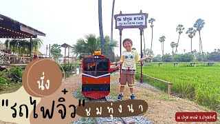 PerthxTinyTrain นั่งรถไฟจิ๋วชมรอบทุ่งนา ที่ ณ ปทุม คาเฟ่ แลนด์มาร์คแห่งใหม่ของปทุมธานี| น้องเพิร์ธ