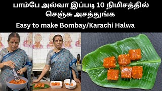 பாம்பே அல்வா இப்படி 10 நிமிசத்தில் செஞ்சு அசத்துங்க/Easy to make Bombay Halwa- Revathy Shanmugam