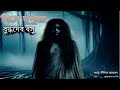 দিনে দুপুরে বুদ্ধদেব বসু4 4 ।। bengali horror audio story। ।dine dupure budhadeb basu। ।