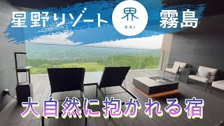 【星野リゾート 界 霧島】敷地面積、約3万坪！手つかずの大自然を満喫できる和モダンな宿。眺め最高です！