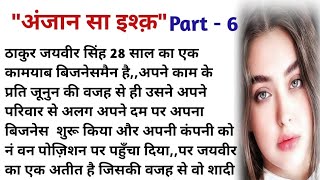 लेखिका रीमा शर्मा || क्या है ठाकुर जयवीर सिंह का अतीत जिससे वो कभी बाहर नहीं निकल पाया || suvichar