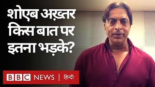 Shoaib Akhtar आख़िर किस बात पर इतना गुस्सा हो गए कि ये तक कह डाला...  (BBC Hindi)