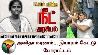 அனிதா மரணம்... நியாயம் கேட்டு போராட்டம் | RipAnitha, NEET, Anithasuicide