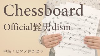 Chessboard / Official髭男dism【中級 / ピアノ弾き語り】（電子楽譜カノン）