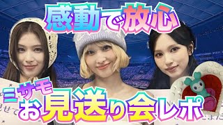 ミサモお見送り会レポ2024.11.2 🐧🐹🍑💕✨  #twice #MISAMO  #JAPANDOMETOUR2024 #mina #sana #momo