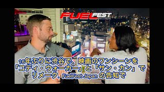 映画ワイスピ・東京ドリフトのワンシーンを渋谷でCody WalkerとSung Kangとでリメークしてみました。16年ぶりにハンが、渋谷に帰ってきました。FUELFEST JAPANの告知です。