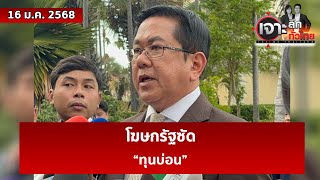 โฆษกรัฐซัด “ทุนบ่อน”  | เจาะลึกทั่วไทย | 16 ม.ค. 68