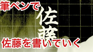 【筆ペン習字】「佐藤」を書いていく #3 【楷書・行書・草書】