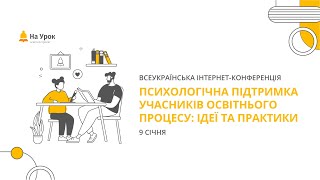 Інтернет-конференція: «Психологічна підтримка учасників освітнього процесу: ідеї та практики»