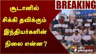 #BREAKING: சூடானில் சிக்கி தவிக்கும் இந்தியர்களின் நிலை என்ன? | Sudan | Indians | PTT