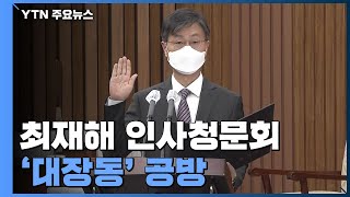 "대장동 감사 부실" vs "최재형 중립성 훼손" 인사청문회서 충돌 / YTN