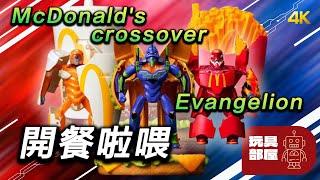 開餐啦喂 | McDonald's crossover Evangelion 開箱