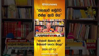 ජනතාව හමුවට එන්න ඇයි බය - වෙල්ගම කියනවා අපි ඔක්කොම හොරු කියලා - Hiru News