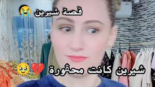 شيرين لي أول مرة تفتح قلبها وتحكي حكيتها لما كانت مطلقة ومرميا في شارع 💔😭