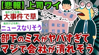 【2ch伝説スレ】上司ワイ、部下のミスがヤバすぎてマジで会社が潰れそう【2ch面白いスレ】