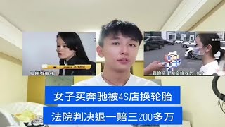 女子花658000元买奔驰却被4S店换轮胎，法院判决退一赔三200多万，太解气了!