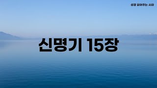 신명기15장ㅣ구약 듣기ㅣ신명기 듣기ㅣ구약통독ㅣ성경함께읽어요