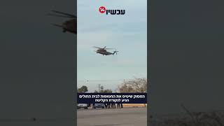 המסוק שיטיס את החטופות אל בית החולים הגיע למתחם הקליטה