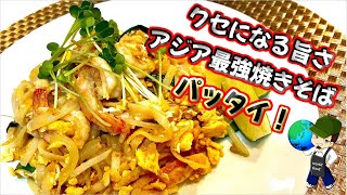 【料理動画】クセになる旨さ‼タイ風焼きそば『パッタイ』を自宅で本格再現！【Pad Thai 】