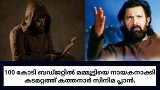 100 കോടി ബഡ്ജറ്റിൽ മമ്മൂട്ടിയെ നായകനാക്കി#youtube#malayalam#mammootty#movies#movienews