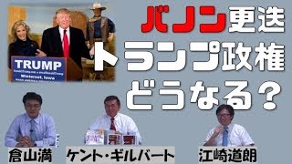 特別番組「腹心バノン更迭、北朝鮮問題、トランプ政権どうなる！？」ケント・ギルバート　江崎道朗　倉山満【チャンネルくらら・9月2日配信】