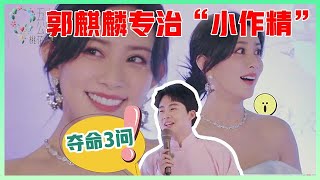 《🌿五十公里桃花坞》郭麒麟专治“小作精”孟子义！“夺命三问”开怼，孟子义尴尬到失语！