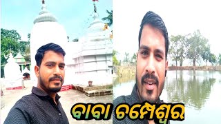 ବାବା ଚମ୍ପେଶ୍ୱର ମହାଦେବ ଙ୍କ ମନ୍ଦିର// You Tube Channel//P Git Vlogger//Odiaa Vlog 🙏🙏🙏🛕🛕🛕 2023