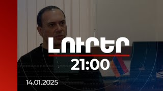 Լուրեր 21:00 | Ալիևի գործողությունների հիմքում աշխարհաքաղաքական վերադասավորումներն են. փորձագետ