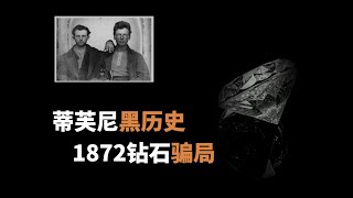 蒂芙尼老板黑历史，美国骗子的惊天骗术，1872钻石大骗局