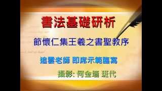 行書 - 節懷仁集王羲之書聖教序