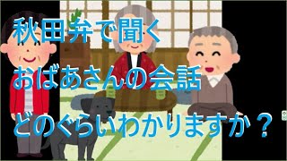 秋田弁で聞くおばあさんの会話　あけましておめでとう